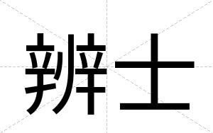 辨士