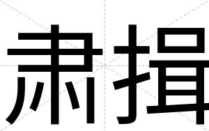 肃揖