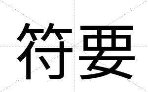 符要