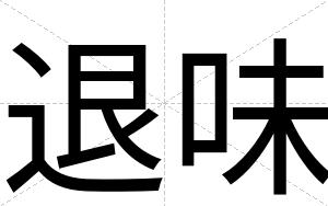 退味