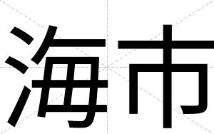 海市