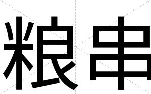 粮串
