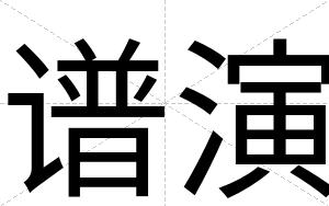 谱演