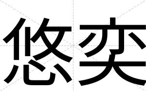 悠奕