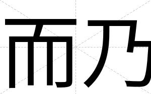 而乃