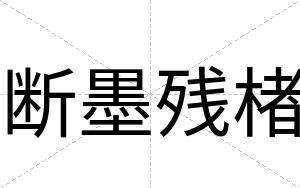 断墨残楮