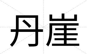 丹崖