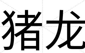 猪龙