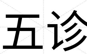 五诊