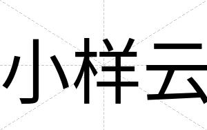 小样云