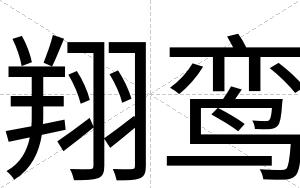 翔鸾
