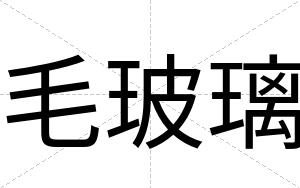 毛玻璃