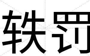 轶罚