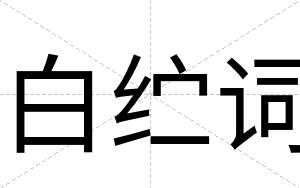 白纻词