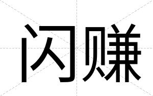 闪赚