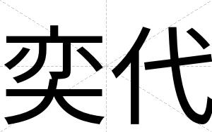 奕代
