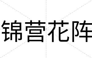 锦营花阵
