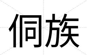 侗族