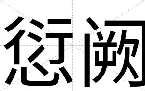 愆阙
