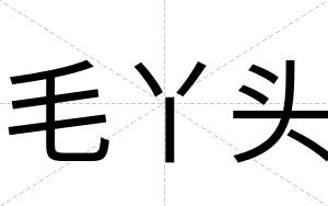 毛丫头