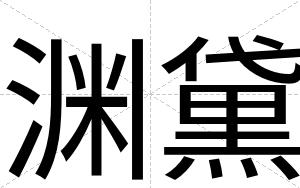 渊黛