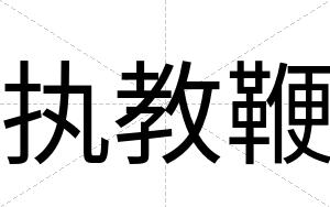 执教鞭