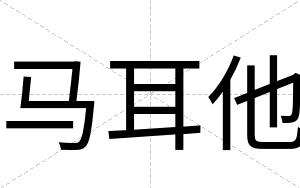 马耳他