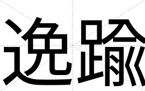 逸踰