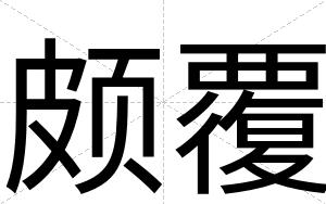 颇覆