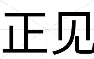 正见