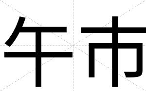 午市