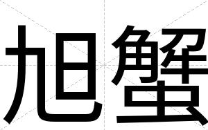 旭蟹