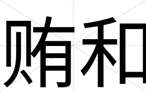贿和