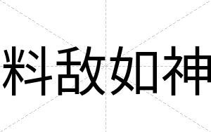 料敌如神