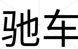 驰车