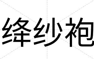 绛纱袍