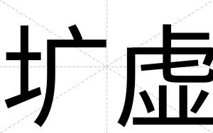 圹虚
