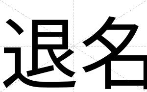 退名