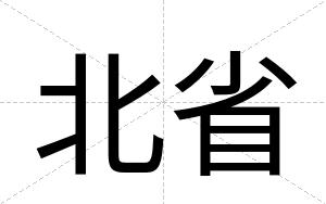北省