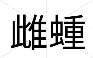 雌蝩