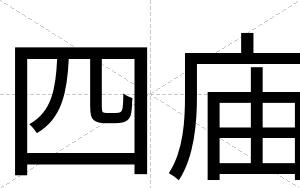四庙
