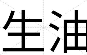 生油