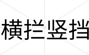 横拦竖挡