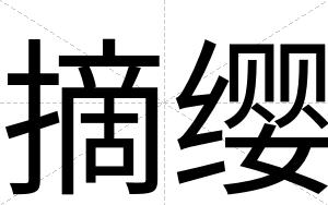 摘缨