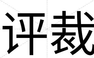评裁