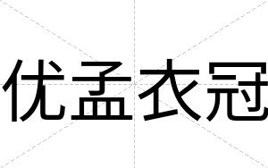 优孟衣冠