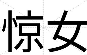 惊女