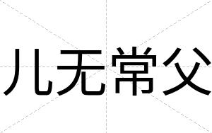 儿无常父