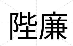 陛廉