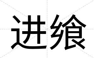 进飨